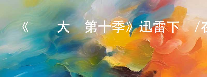 曾麗蓉發布《廚藝大師第十季》迅雷下載/在線觀看-選秀綜藝-美劇天堂